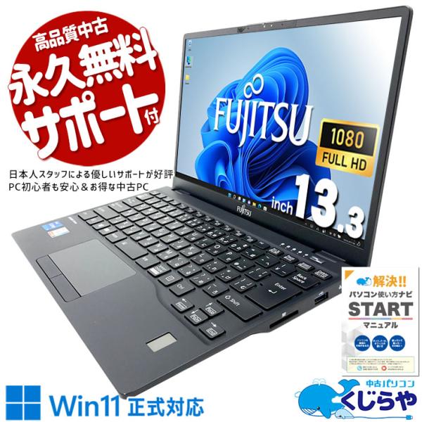 LIFEBOOK ノートパソコン 中古 Office付き Windows11 Pro 富士通 U9311