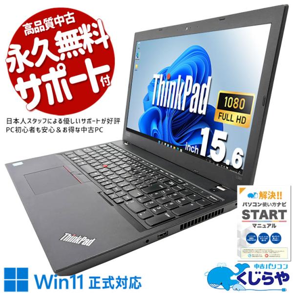 ThinkPad ノートパソコン 中古 Office付き Windows11 Pro Lenovo L580