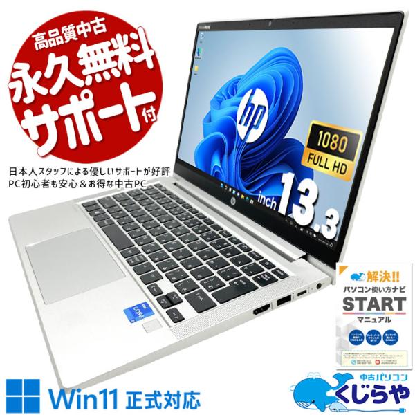ProBook ノートパソコン 中古 Office付き Windows11 Pro HP 430 G8