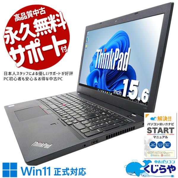 Lenovo ThinkPad L580 中古パソコン Windows11 Lenovo ThinkPad L580】【Windows11】Intel Corei5 8世代/メモリ