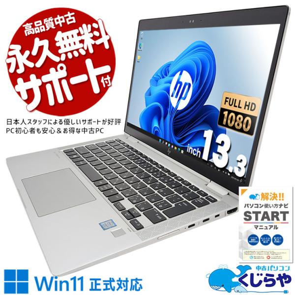 EliteBook ノートパソコン 中古 Office付き Windows11 Pro HP X360