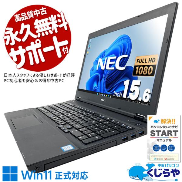 NEC VersaPro VH-4★Win11★Office入り VersaPro ノートパソコン 中古 Office付き Windows11 Pro NEC
