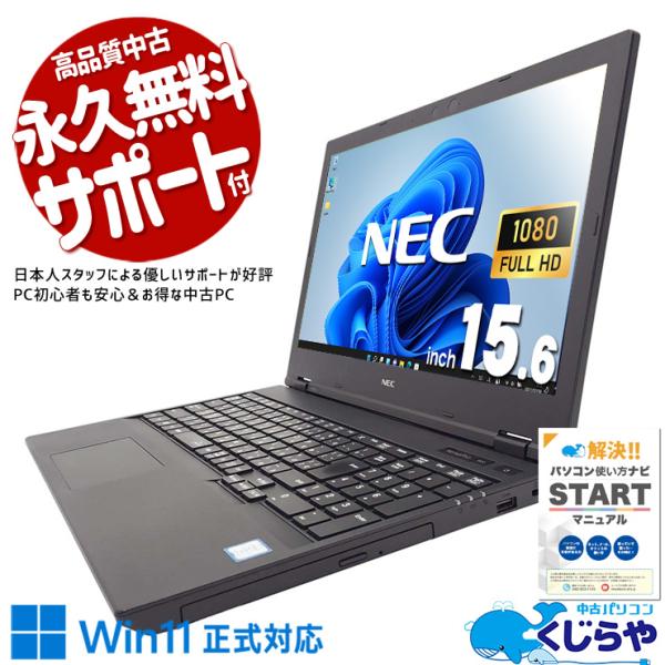NEC　VersaPro　中古ノートパソコン　windows11 中古ノートパソコン NEC VersaPro VRT16/F-7 Windows11 Pro Core