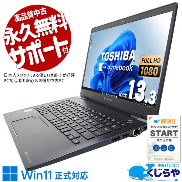 dynabook（ダイナブック） ノートパソコン 中古 Office付き Windows11