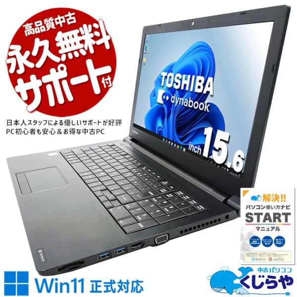 dynabook ノートパソコン 中古 Office付き Windows11 Pro 東芝 B55/DP  