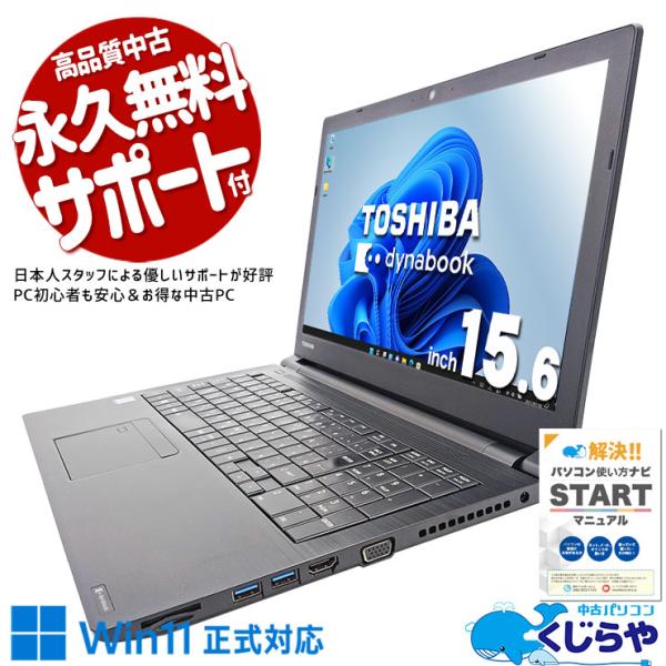 dynabook（ダイナブック） ノートパソコン 中古 Office付き 訳あり