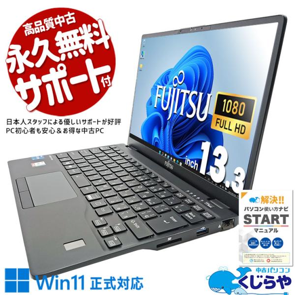LIFEBOOK 【日本人サポート/高品質/コスパ】 ノートパソコン 中古