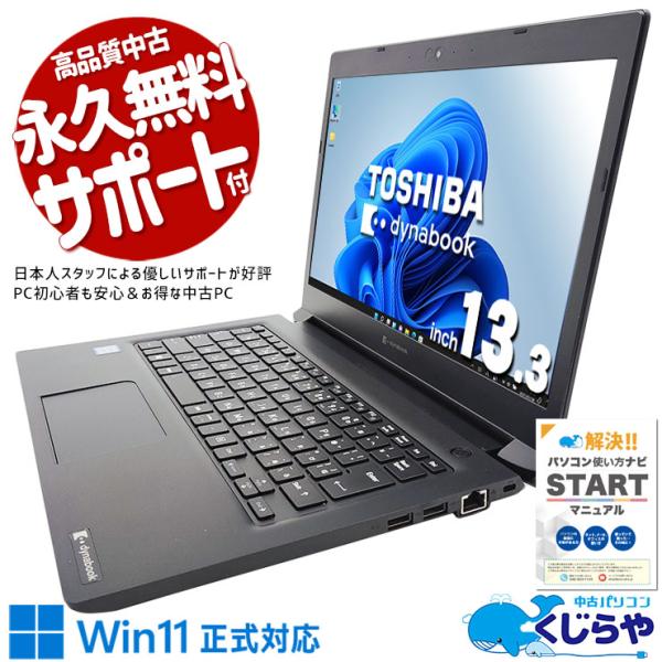 dynabook（ダイナブック） ノートパソコン 中古 Office付き Windows11