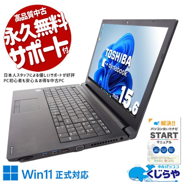 dynabook（ダイナブック） ノートパソコン 中古 Office付き Windows11