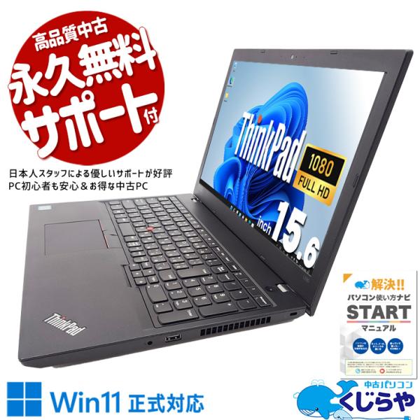 ThinkPad ノートパソコン 中古 Office付き Windows11 Pro Lenovo L580