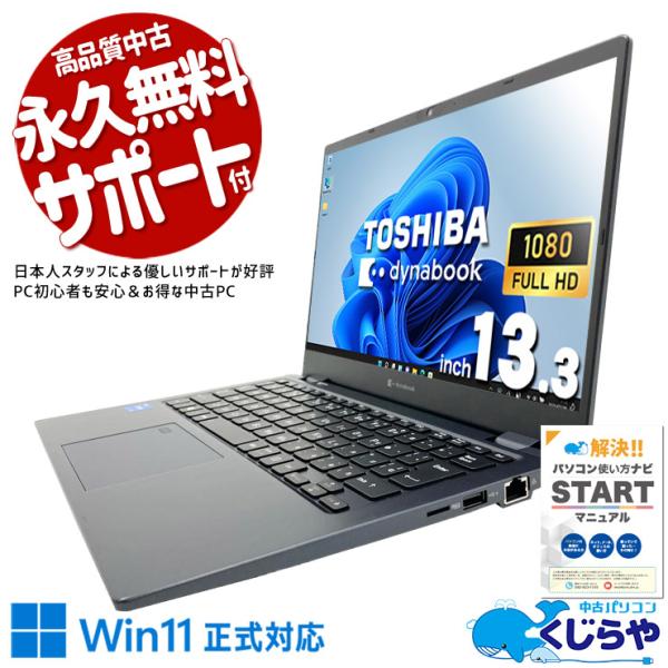 dynabook（ダイナブック） ノートパソコン 中古 Office付き Windows11