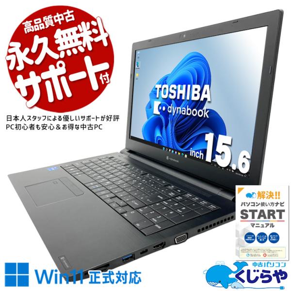 【11世代 i5】dynabook B55/HS Win11 16GB オフィス dynabook（ダイナブック） ノートパソコン 中古 Office付き 訳あり