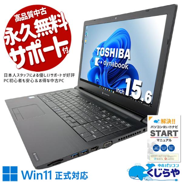 ノートパソコン 中古 東芝 dynabook B65/EP Corei5 8GB Corei5 8265U 8GB SSD128GB 15.6型 中古パソコン Windows11 Pro Office付き