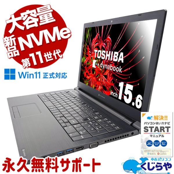 dynabook ノートパソコン 中古 Office付き Windows11 Pro 東芝 B65/HS
