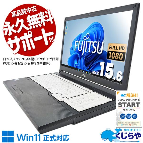 LIFEBOOK ノートパソコン 中古 Office付き 訳あり Windows11 Pro