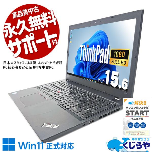 訳ありの為、格安提供 Windows11正式対応 ThinkPad L580 新品同様 高速・高性能ノートPC Thinkpad L580 15.6インチ Celeron