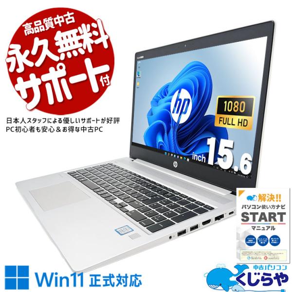 ProBook ノートパソコン 中古 Office付き 訳あり Windows11 Pro HP 450