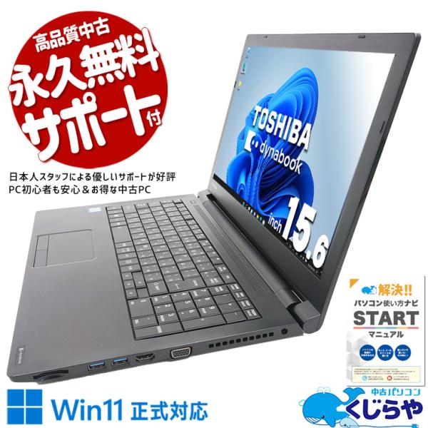 dynabook（ダイナブック） ノートパソコン 中古 Office付き Windows11