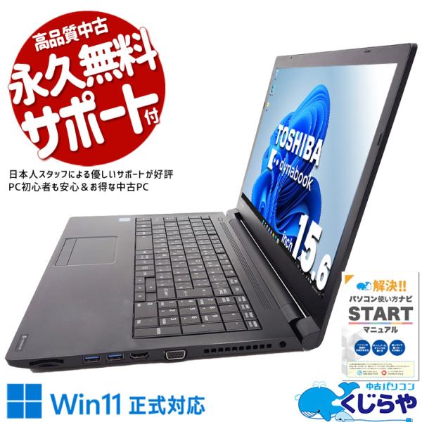 dynabook（ダイナブック） ノートパソコン 中古 Office付き 訳あり