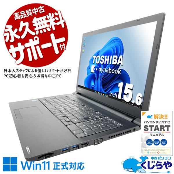 Windows11 ノートパソコン 東芝 Core i5 Office 訳あり品 dynabook（ダイナブック） ノートパソコン 中古 Office付き 訳あり