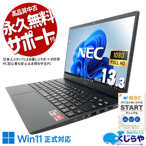 【訳あり特価】爆速第7世代Windows11ノートパソコン オフィス付きカメラ VersaPro ノートパソコン 中古 Office付き Windows11 Pro NEC VK743C-J