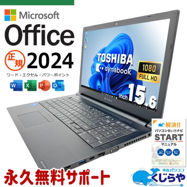 dynabook（ダイナブック） ノートパソコン 中古 microsoft Office 2024