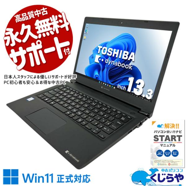 dynabook（ダイナブック） ノートパソコン 中古 Office付き Windows11