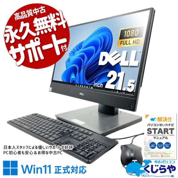 デスクトップパソコン 中古 DELL OptiPlex 3280 AIO Corei5 16GB 21.5型 Office付き Windows11 Pro 中古パソコン