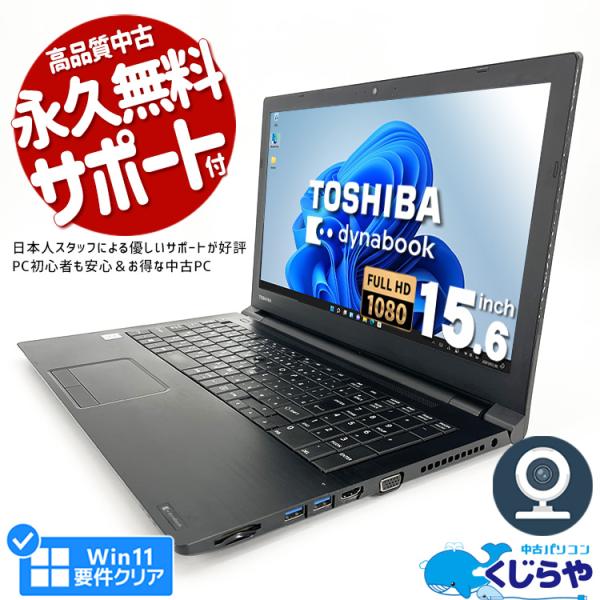 m[gp\R  Officet 󂠂 Windows11 Pro  dynabook B65 Corei3 8GB 15.6^ Ãp\R i摜
