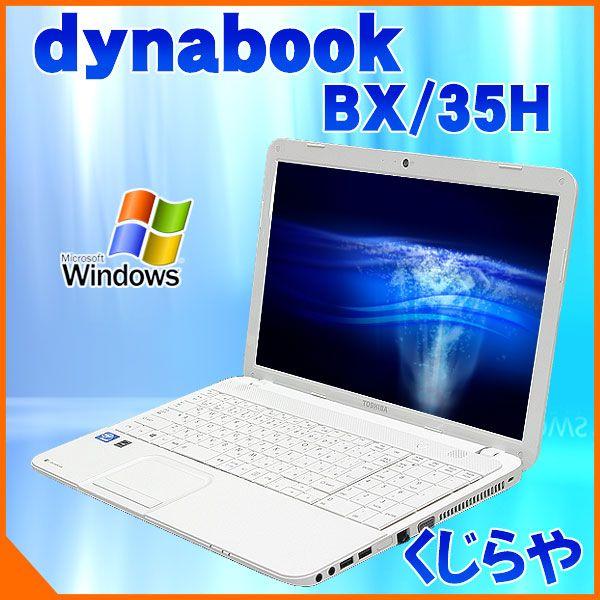 ホワイトカラーがオシャレな東芝美品ノート 東芝 Dynabook Bx35 H 4gbddr3メモリ デュアルコア搭載 Dvdマルチ 無線lan リカバリ内蔵 マニュアル付属 Windows8 Sx Xp 中古パソコンくじらや 通販 Yahoo ショッピング