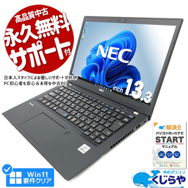 状態良品！NECノートパソコン Windows11Pro ビジネスモデル VersaPro ノートパソコン 中古 Office付き 訳あり Windows11 Pro NEC