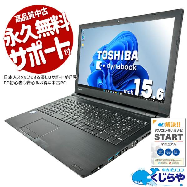 dynabook ノートパソコン 中古 Office付き 訳あり Windows11 Pro 東芝