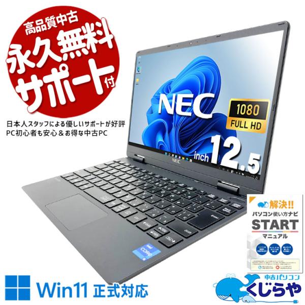 VersaPro ノートパソコン 中古 NEC VKT40C-9 Corei5 8GB 12.5型 Office