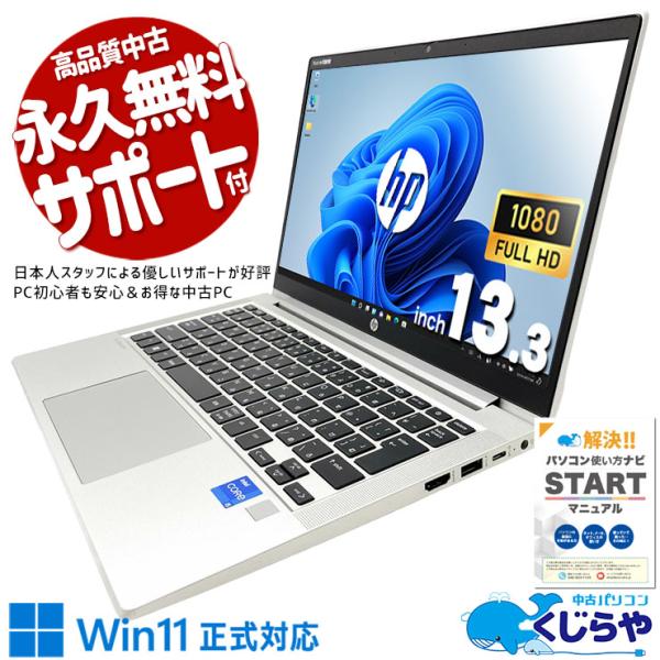 ProBook ノートパソコン 中古 Office付き Windows11 Pro HP 430 G8