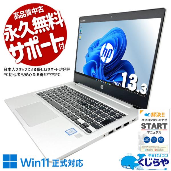 ノートパソコン 中古 HP ProBook 430 G6 Corei5 8GB Corei5 8265U 8GB SSD256GB 13.3型 中古パソコン Windows11 Pro Office付き