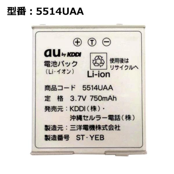 【最大22% OFF】　正規品 au エーユー 5514UAA 電池パック [A5514SA、A5518SA、A5520SA対応]