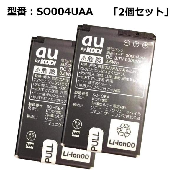 au純正 電池パック SO004UAA① 最大22% OFF】 【2個セット】au エーユー純正 電池パック SO004UAA