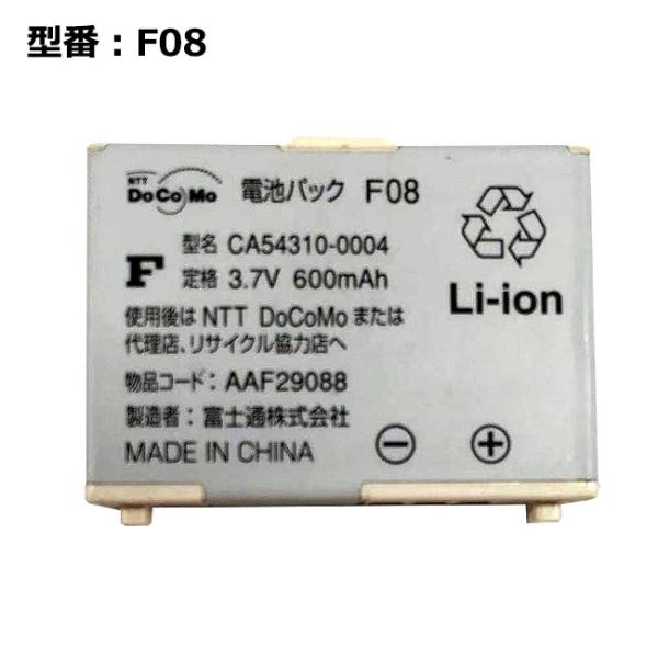 正規品 NTT docomo純正 ドコモ 電池パック F08 [F702ID/F703i/F704i 