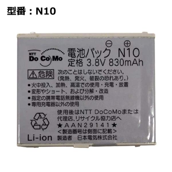 【最大22% OFF】　正規品 NTT docomo純正 ドコモ 電池パック N10 [N702iD / N701iECO / N701i対応]