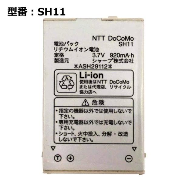 ★3個　ドコモ純正 FOMAガラケー 電池パック SH23 日本製 pclife_k-docomo-sh11-old