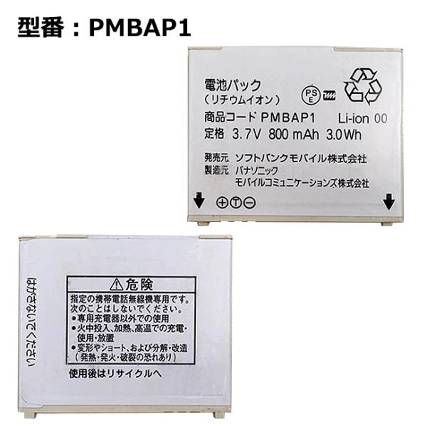 最大22% OFF】 Softbank 純正品 電池パック PMBAP1 930P/931P用「中古