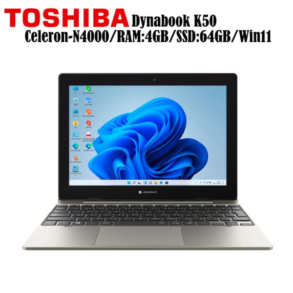 東芝 DynaBook K50 Celeron-N4000（1.1GHz) 4GBメモリ SSD64GB 正規版Office付き Win11 Pro TOSHIBA 1台2役  脱着式タブレットモバイル中古PC