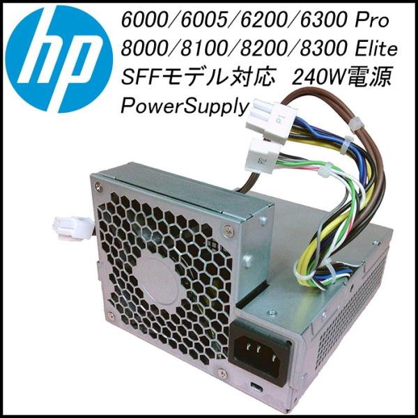 電源BOX 240W HP Compaq 6000、6005、6200、6300 Pro、8000、8100、8200、8300 Elite、【SFFモデル】対応交換用電源ユニット 240W PowerSupply 中古 動作確認済み