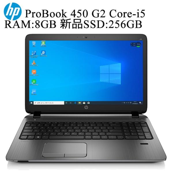 HP ProBook 450 G2 第五世代Core-i5 8GBメモリ 新品SSD256GB Wi-Fi USB3.0 正規版Office付き  Win10 中古ノートパソコン
