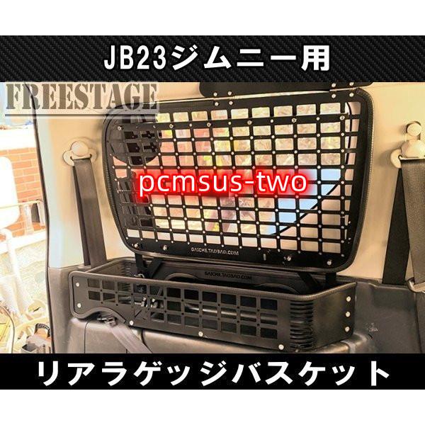 JB23ジムニー用 金属製 リアラゲッジ トランク バスケット 収納 内装