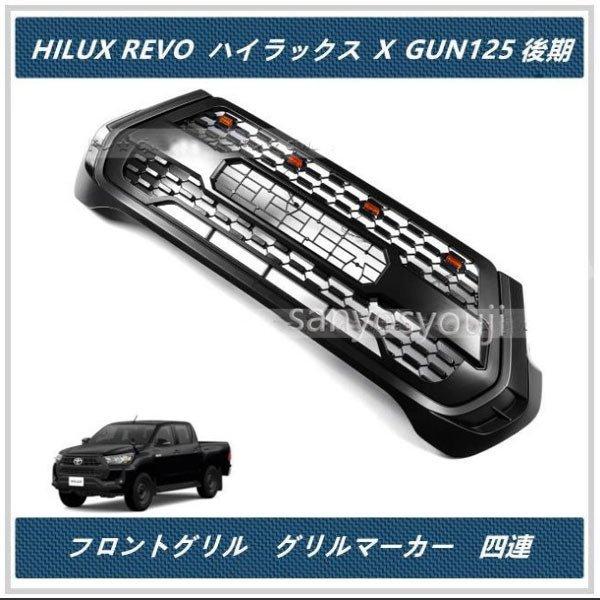 pcmsus-3_フロントグリル【トヨタ HILUX REVO ハイラックス X GUN125