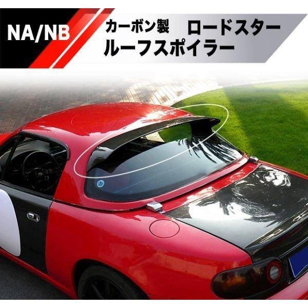 新品 MAZDA ロードスター カーボン ルーフスポイラー NA6 NA8 NB6 NB8