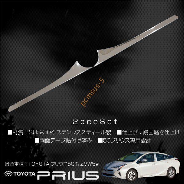 トヨタ プリウス 50系 メッキ リアエンブレム ガーニッシュ 下側 2Pcs
