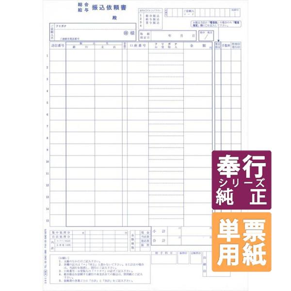OBC奉行サプライ　単票銀行振込依頼書 A4単票 300セット（4106）