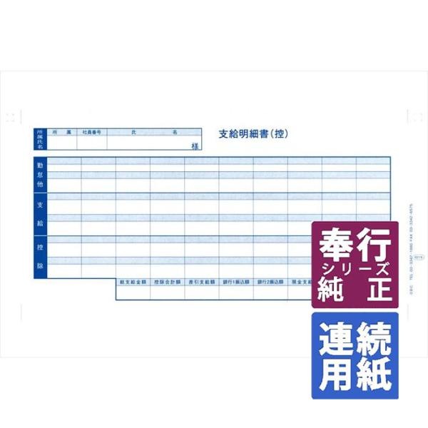 OBC奉行サプライ 密封式支給明細書 連続 Y10×T5 300枚（6016 